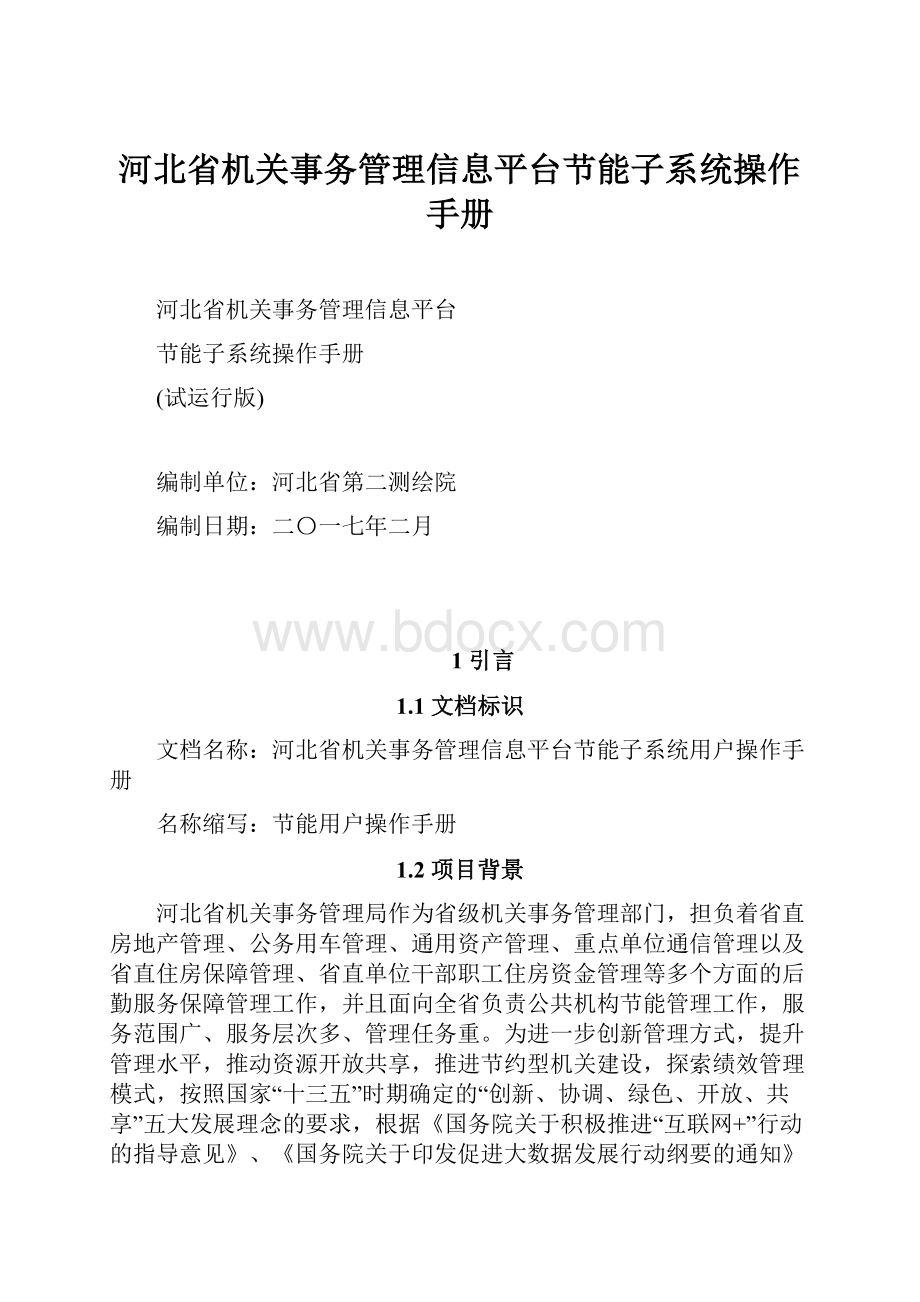 河北省机关事务管理信息平台节能子系统操作手册.docx