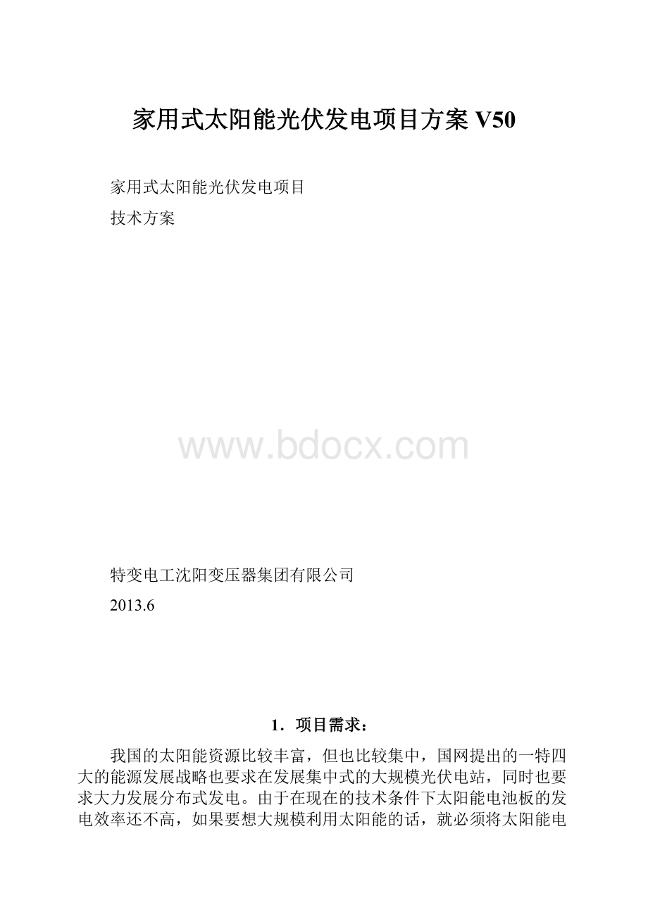 家用式太阳能光伏发电项目方案V50.docx_第1页