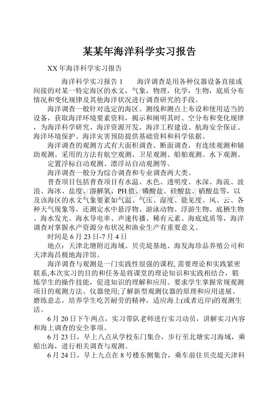 某某年海洋科学实习报告.docx_第1页