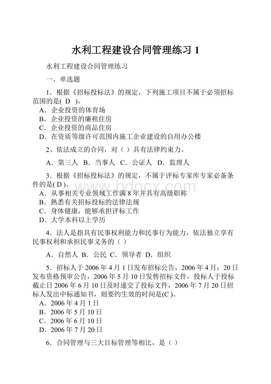 水利工程建设合同管理练习1.docx