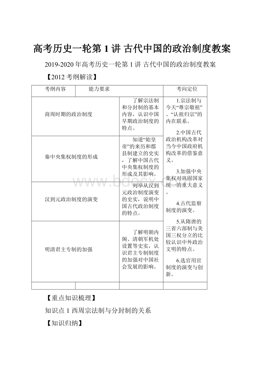 高考历史一轮第1讲 古代中国的政治制度教案.docx_第1页