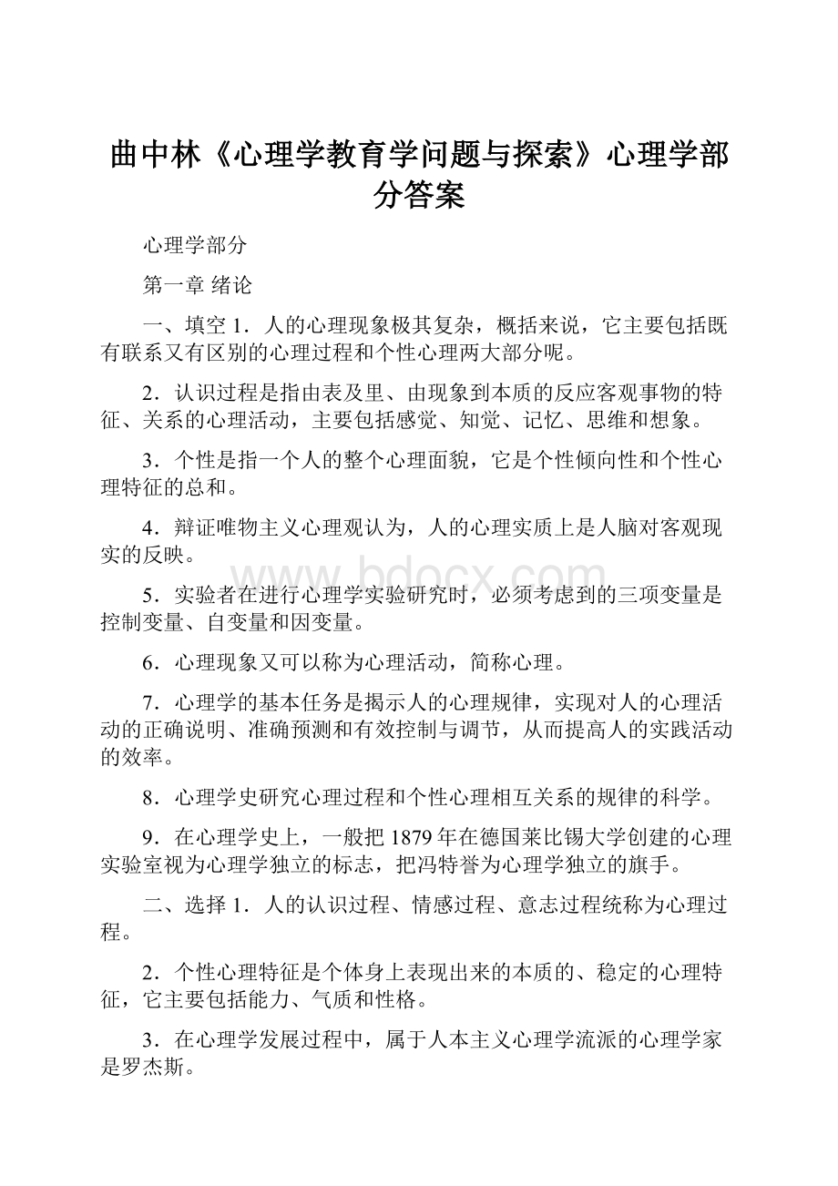 曲中林《心理学教育学问题与探索》心理学部分答案.docx_第1页