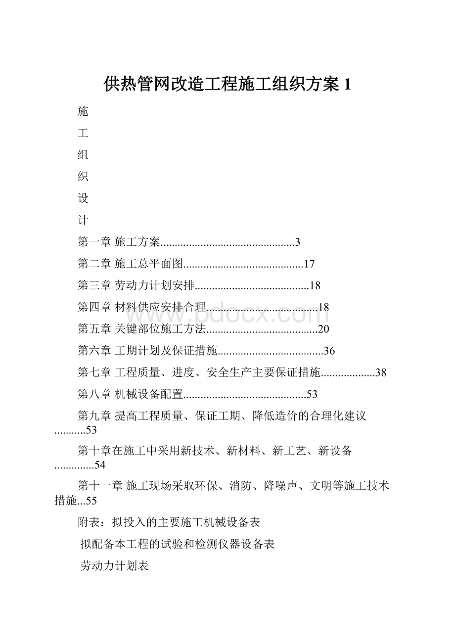 供热管网改造工程施工组织方案1.docx