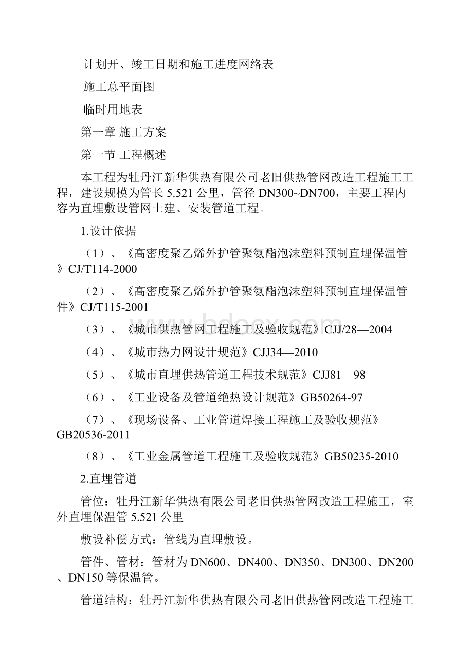 供热管网改造工程施工组织方案1.docx_第2页