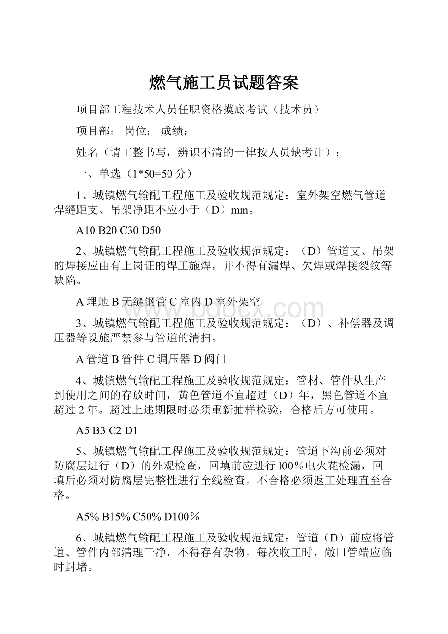 燃气施工员试题答案.docx