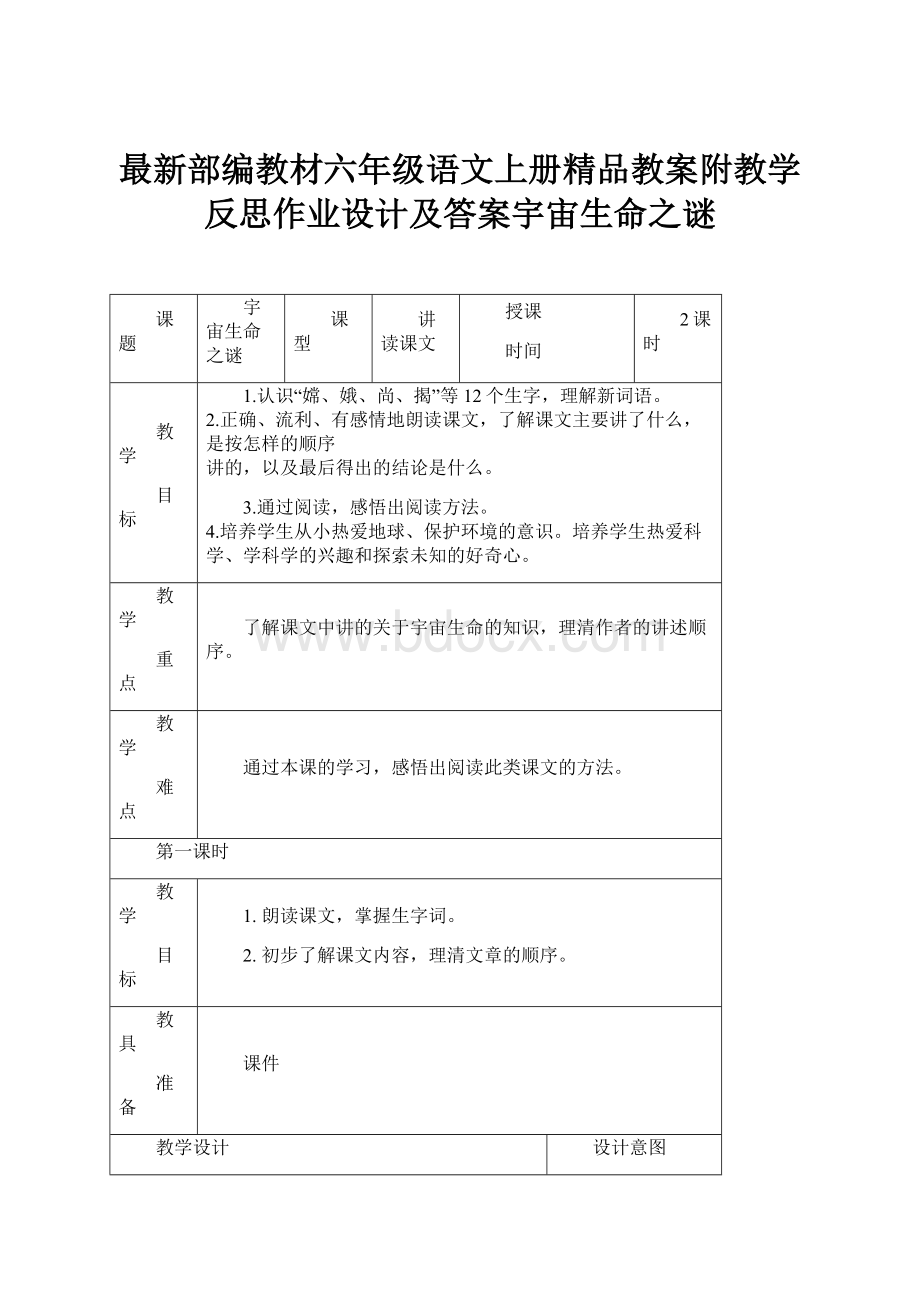 最新部编教材六年级语文上册精品教案附教学反思作业设计及答案宇宙生命之谜.docx_第1页