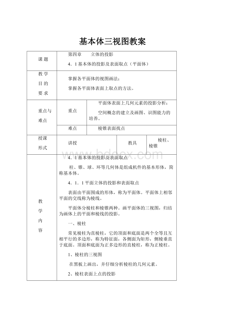 基本体三视图教案.docx