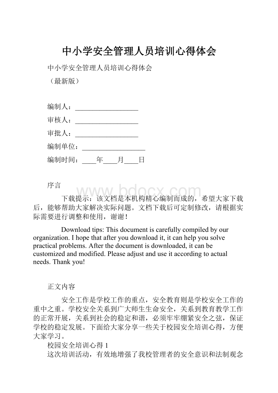 中小学安全管理人员培训心得体会.docx