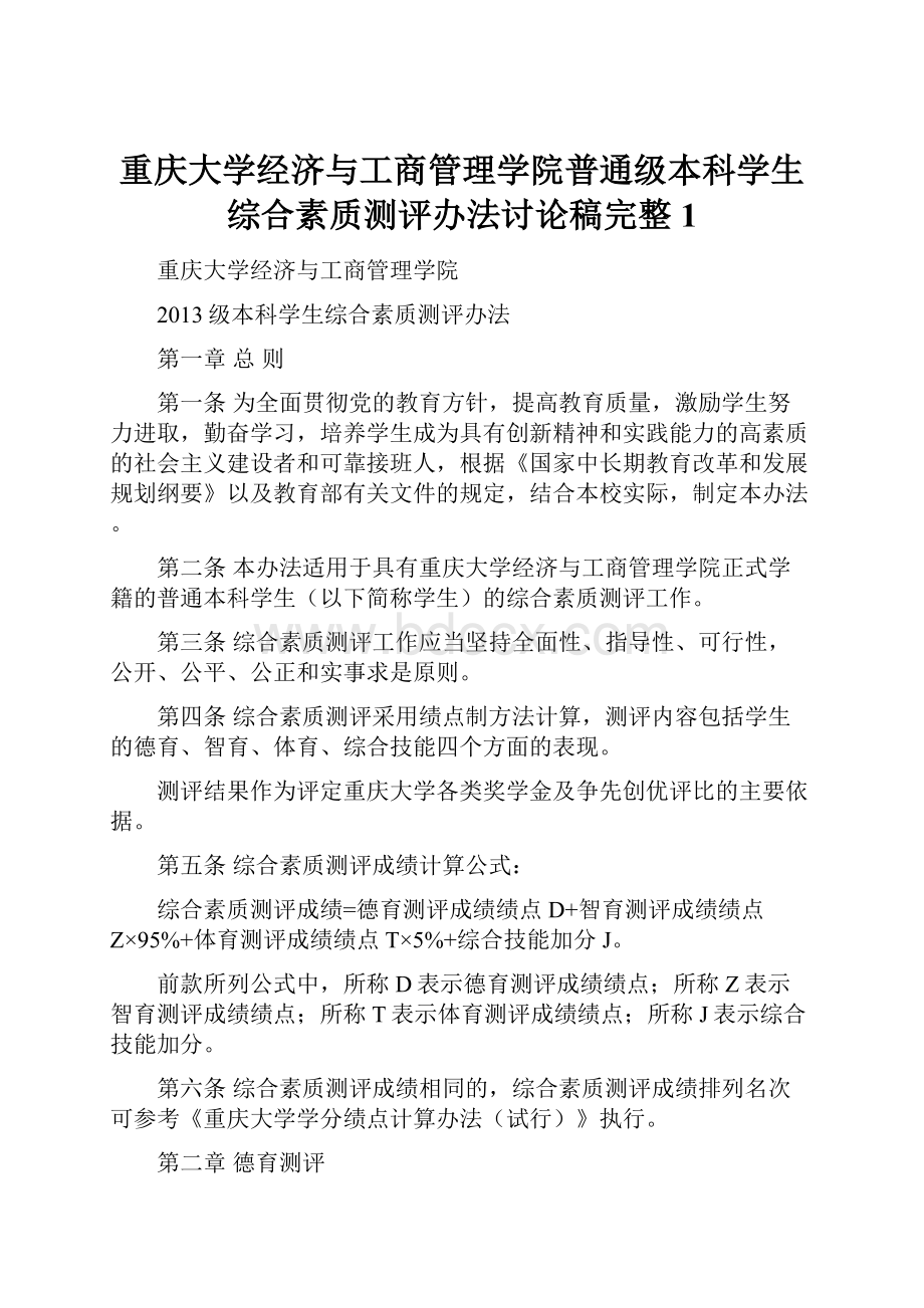 重庆大学经济与工商管理学院普通级本科学生综合素质测评办法讨论稿完整 1.docx_第1页