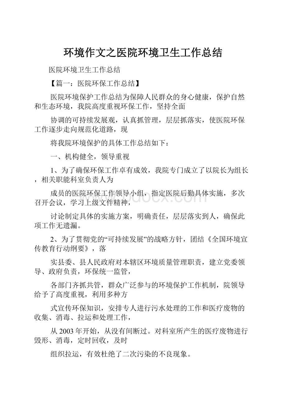 环境作文之医院环境卫生工作总结.docx_第1页