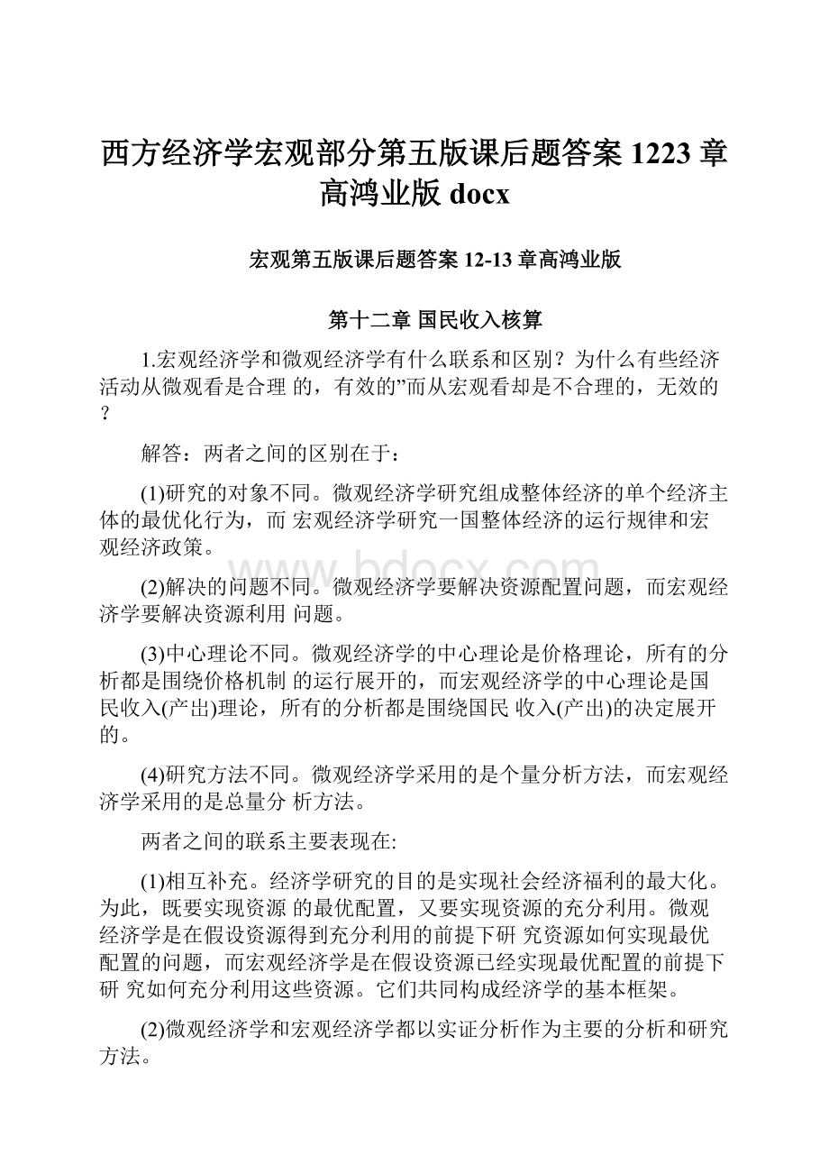 西方经济学宏观部分第五版课后题答案1223章高鸿业版docx.docx