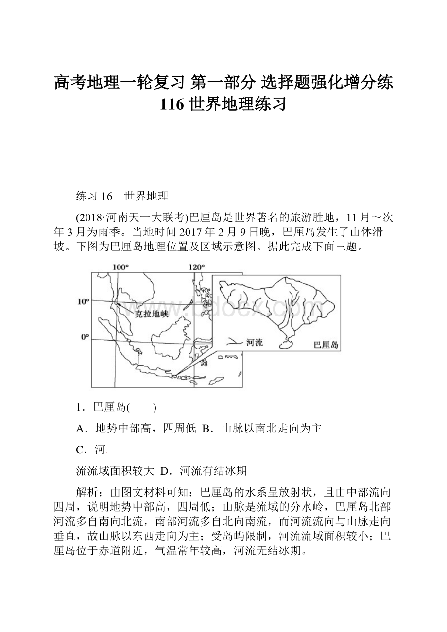 高考地理一轮复习 第一部分 选择题强化增分练 116 世界地理练习.docx