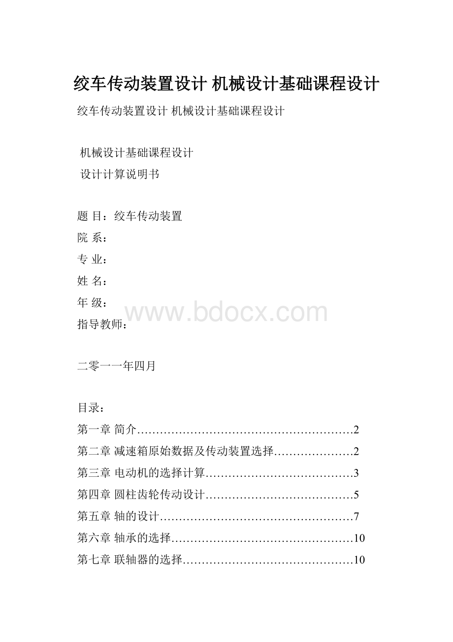 绞车传动装置设计 机械设计基础课程设计.docx_第1页