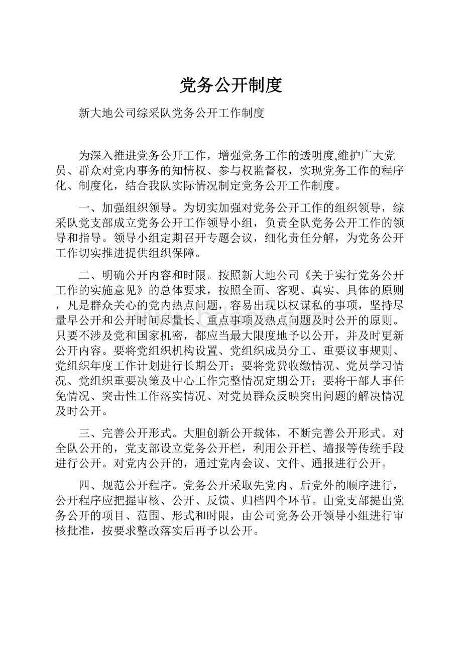 党务公开制度.docx_第1页