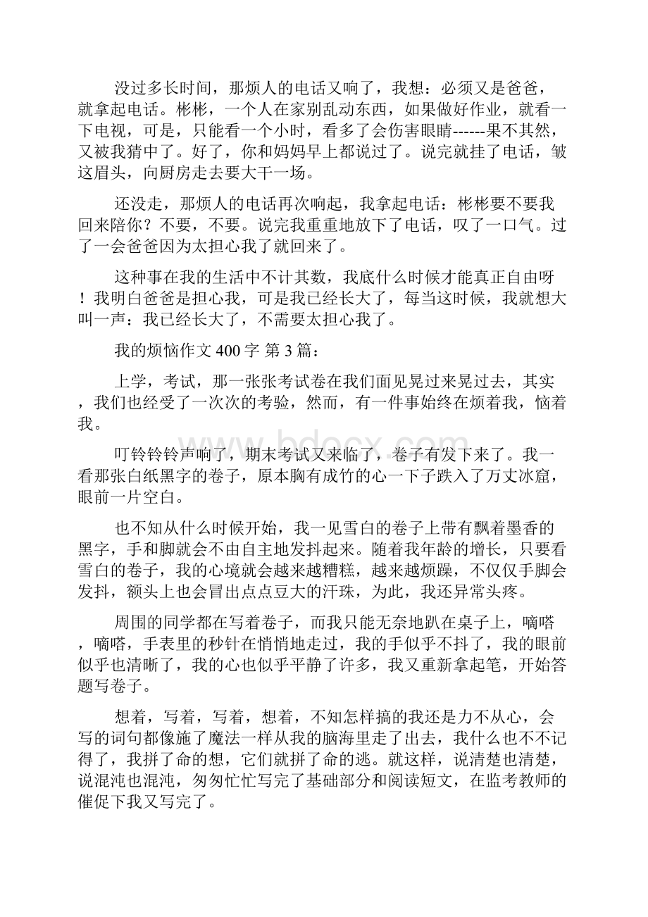 新整理我的烦恼作文400字25篇.docx_第2页