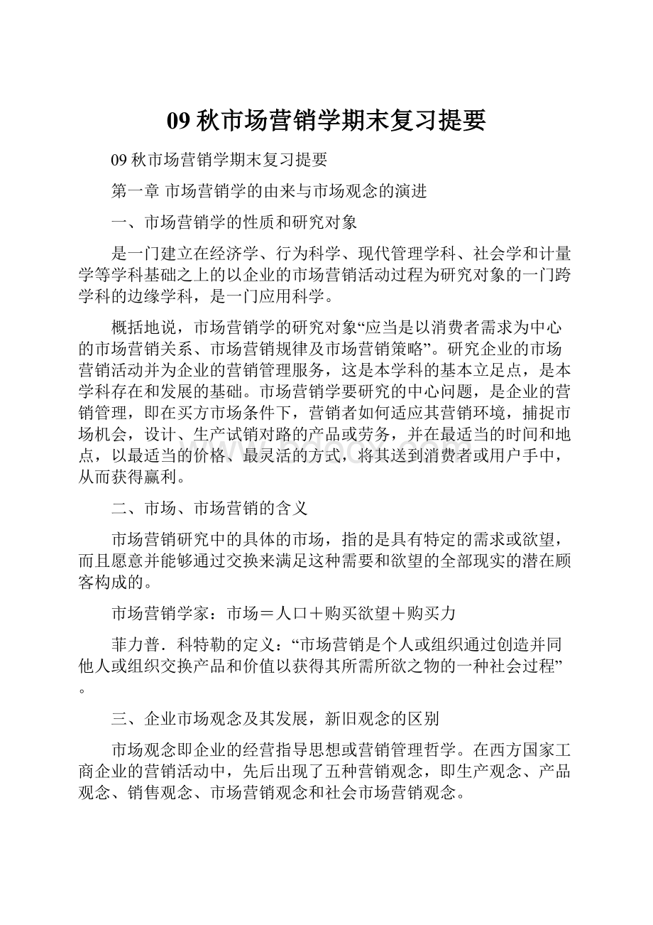 09秋市场营销学期末复习提要.docx