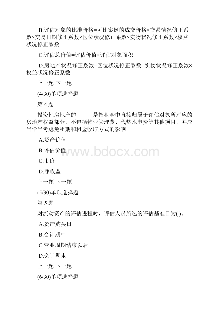 资产评估实务一模拟试题及答案解析7.docx_第2页