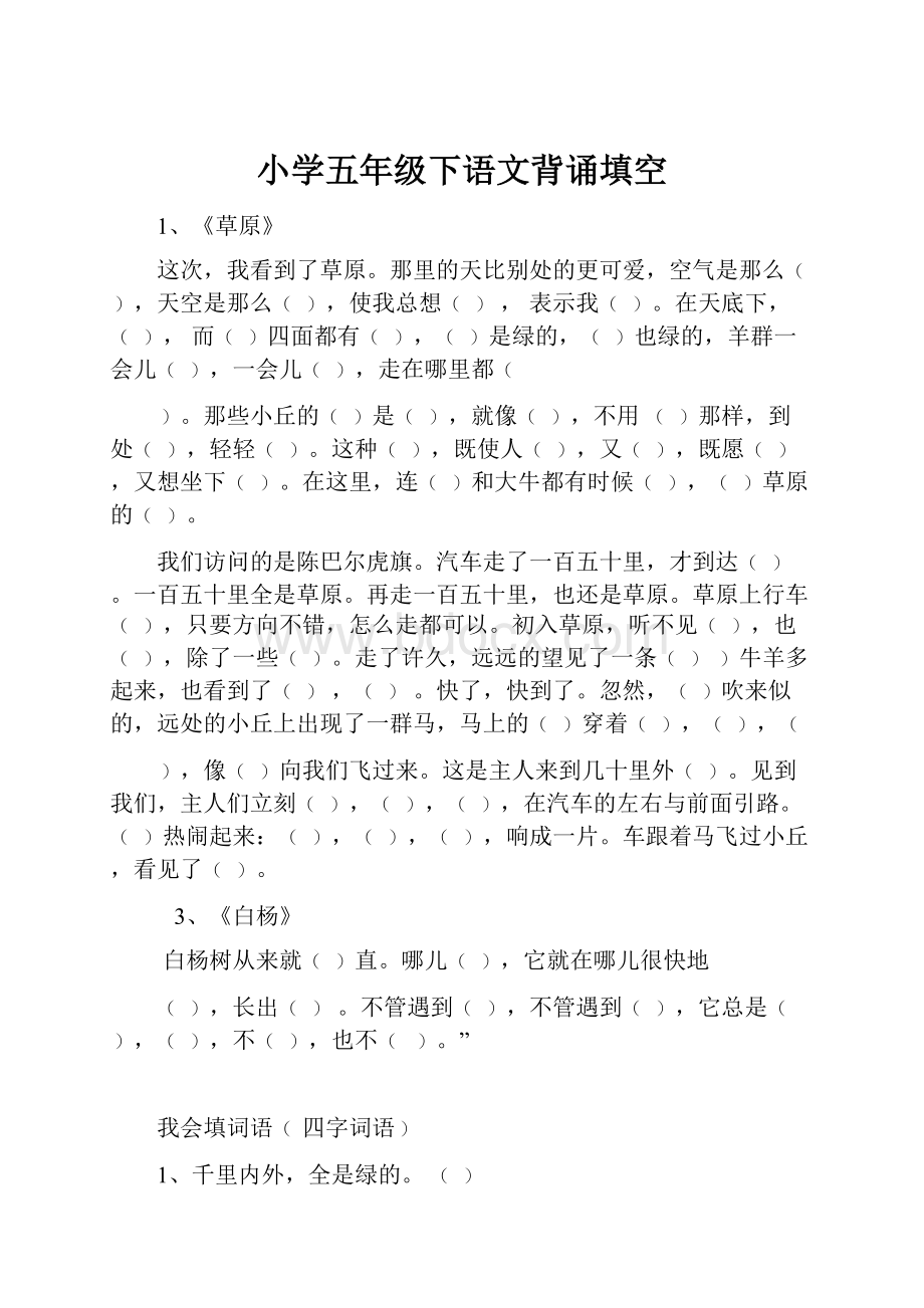 小学五年级下语文背诵填空.docx_第1页