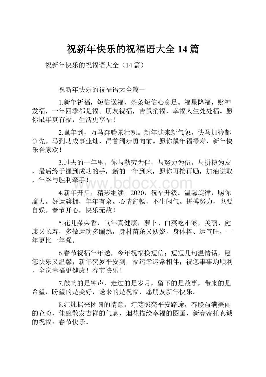 祝新年快乐的祝福语大全14篇.docx