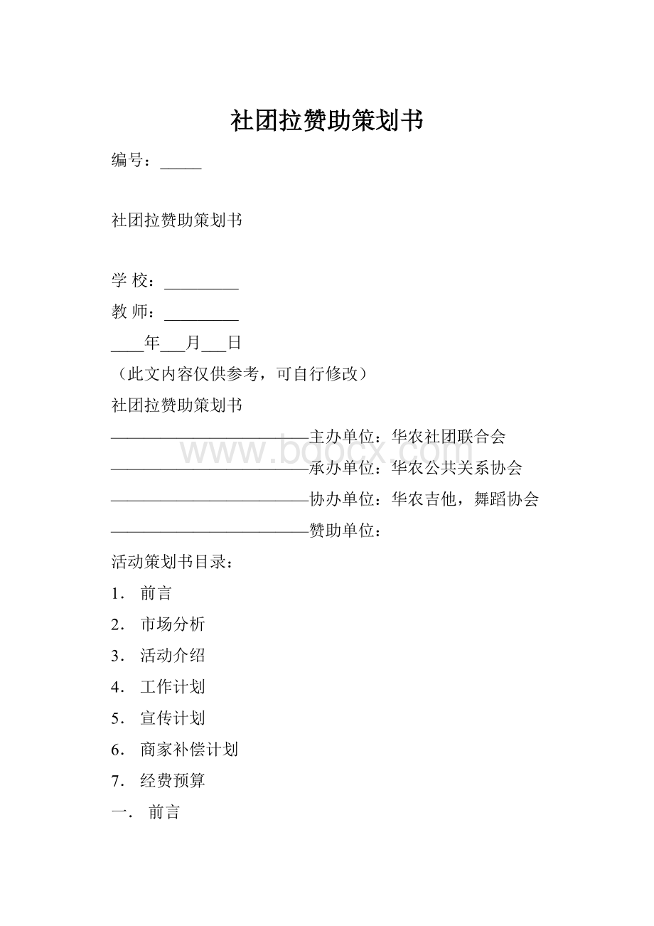 社团拉赞助策划书.docx_第1页