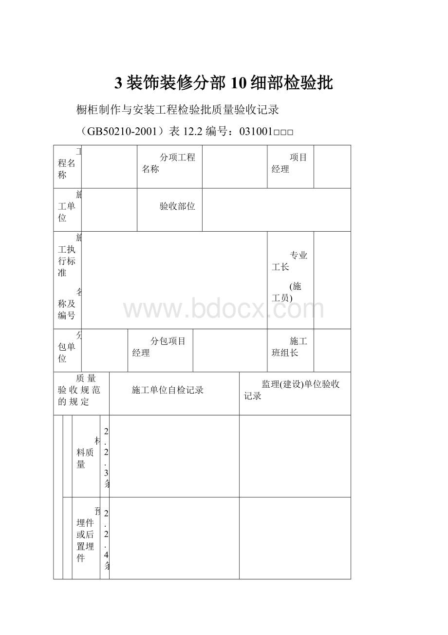 3装饰装修分部10细部检验批.docx