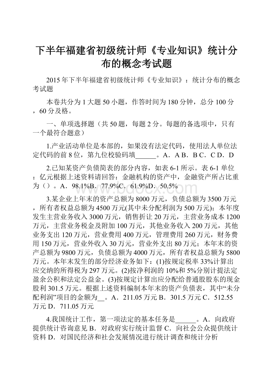 下半年福建省初级统计师《专业知识》统计分布的概念考试题.docx_第1页