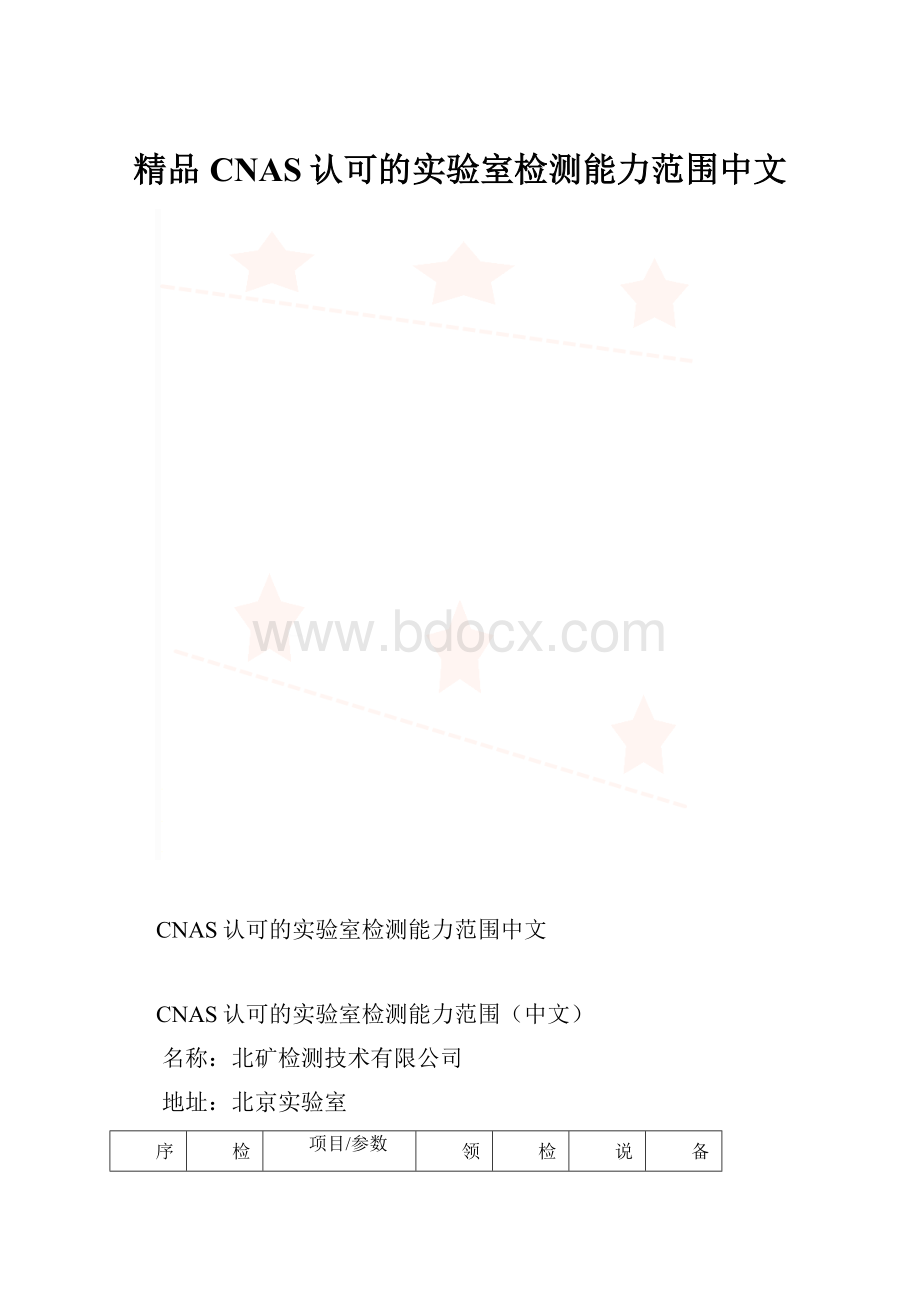 精品CNAS认可的实验室检测能力范围中文.docx_第1页