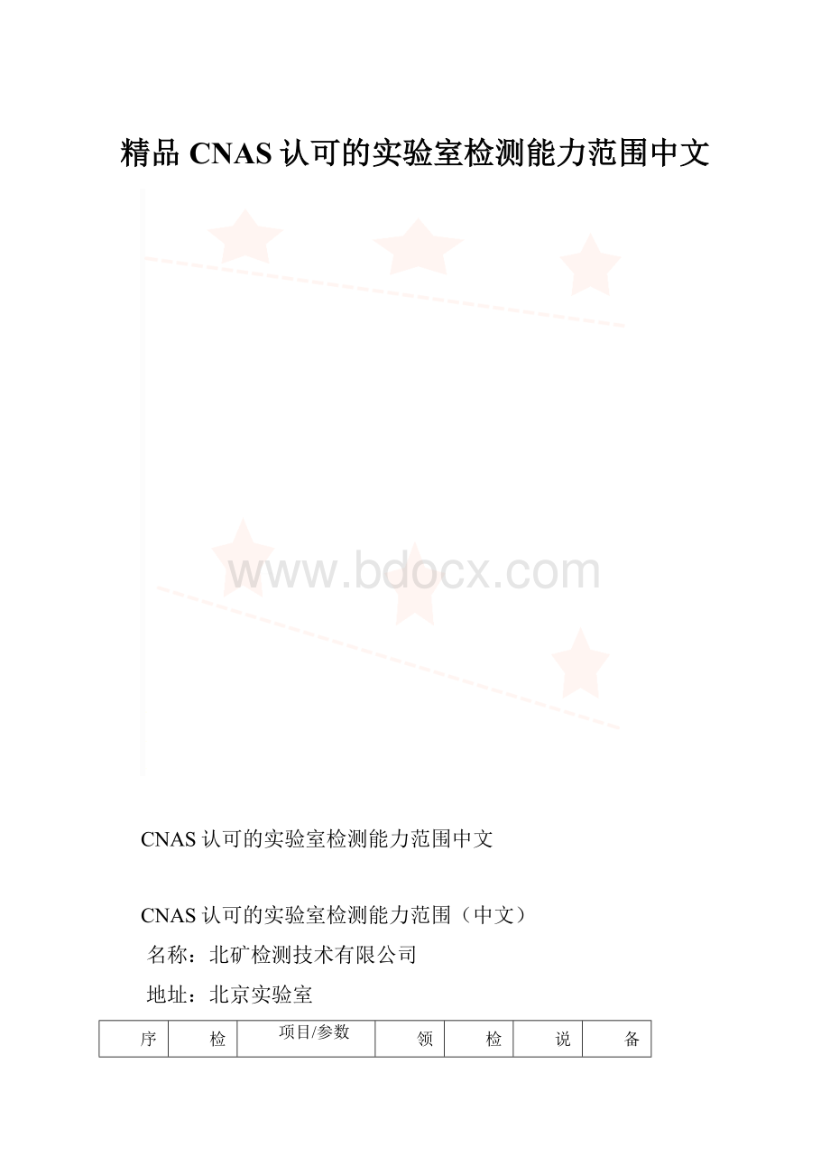 精品CNAS认可的实验室检测能力范围中文.docx