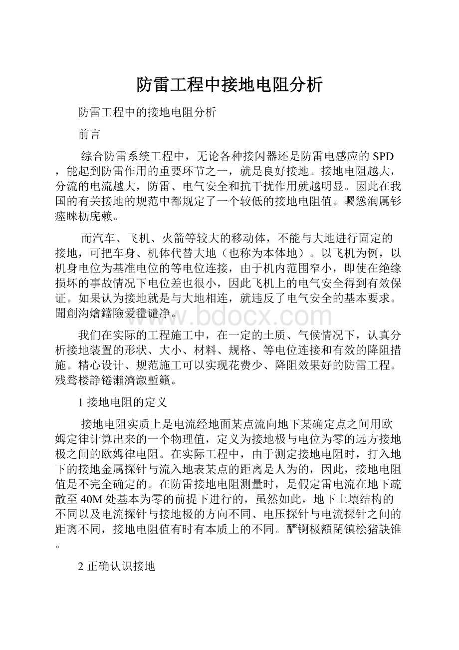 防雷工程中接地电阻分析.docx_第1页