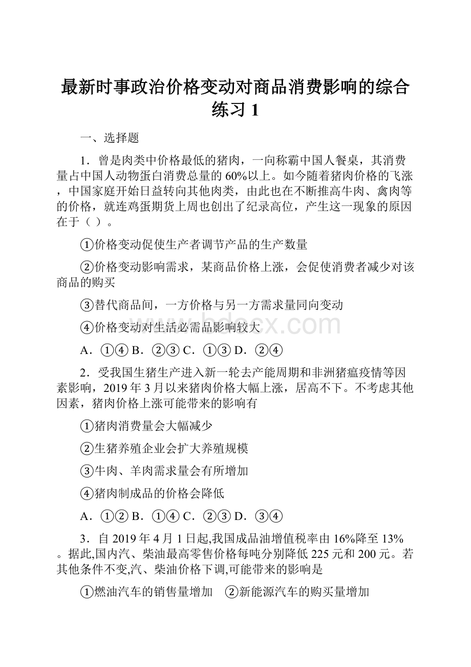 最新时事政治价格变动对商品消费影响的综合练习1.docx