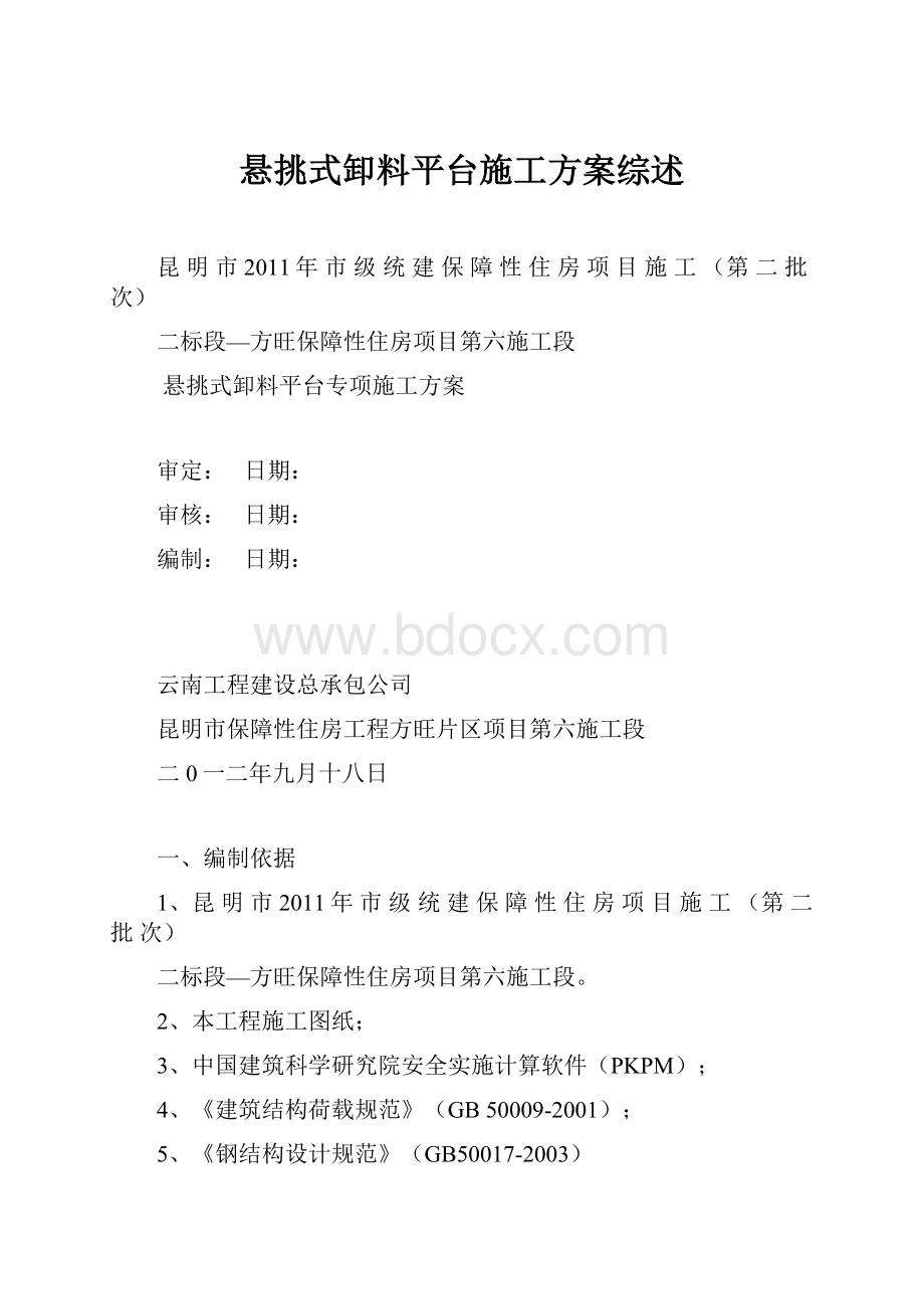 悬挑式卸料平台施工方案综述.docx