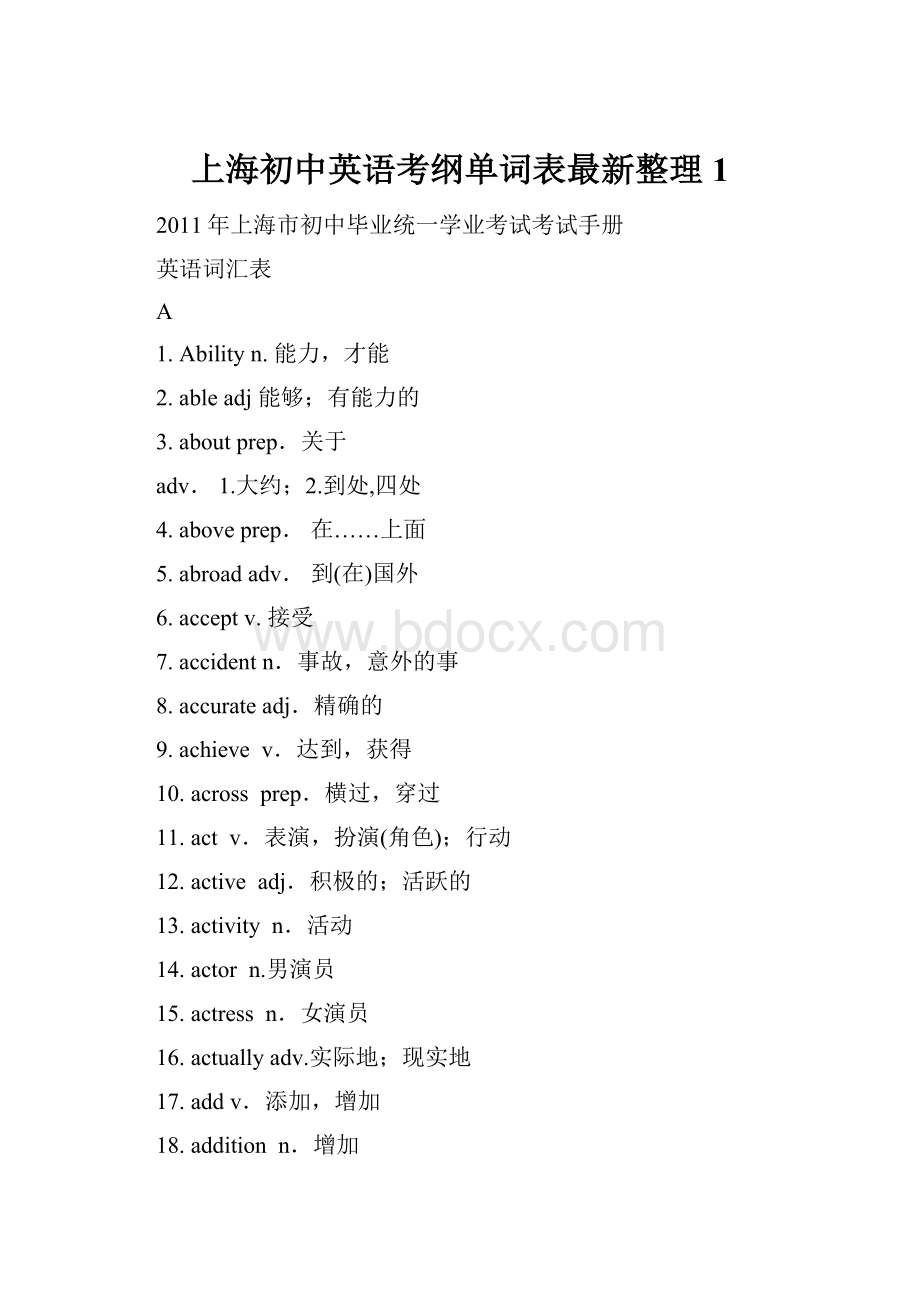 上海初中英语考纲单词表最新整理1.docx