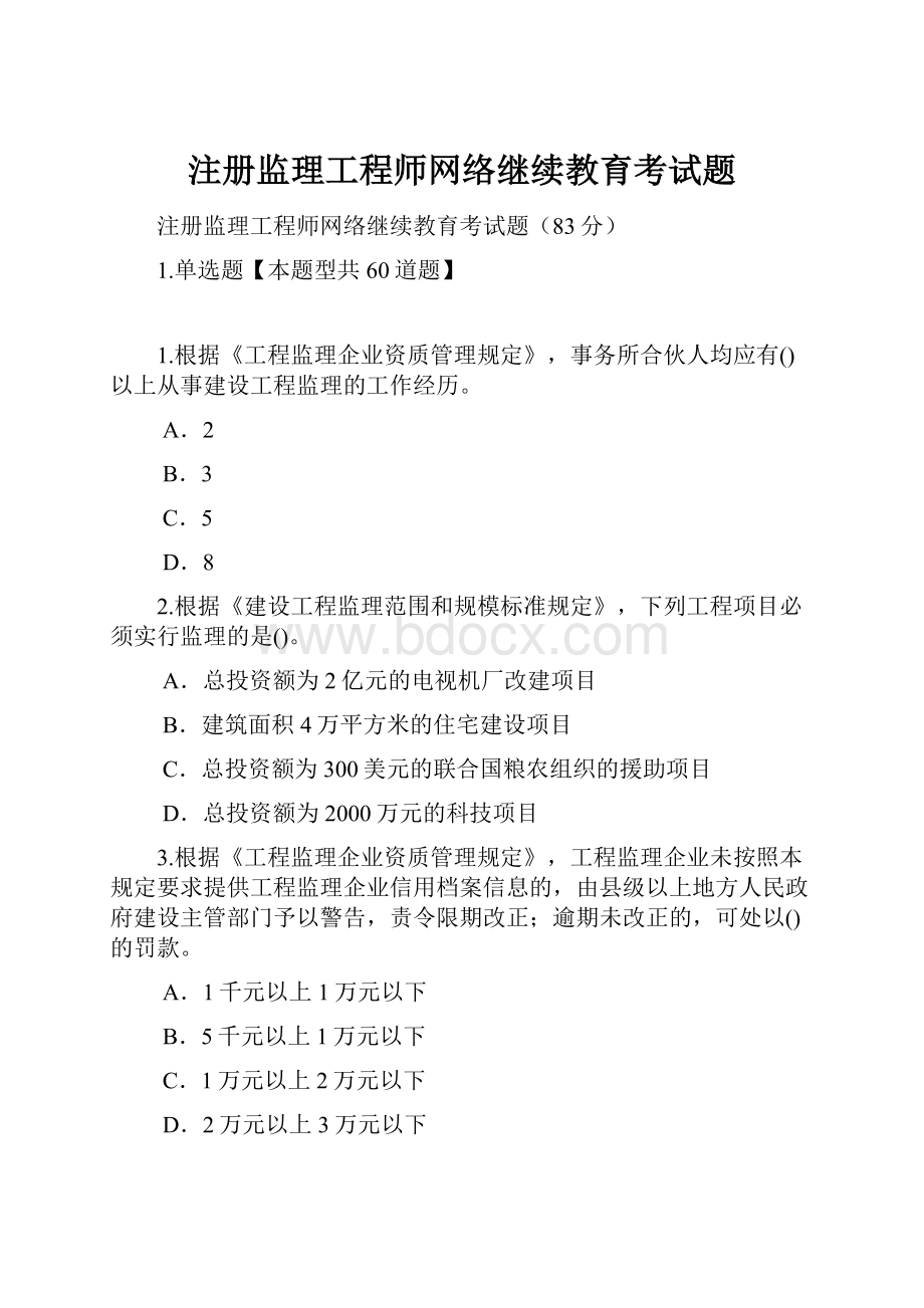 注册监理工程师网络继续教育考试题.docx