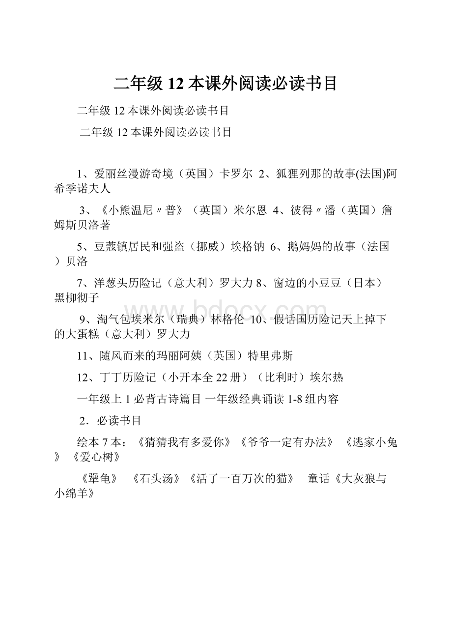 二年级12本课外阅读必读书目.docx_第1页