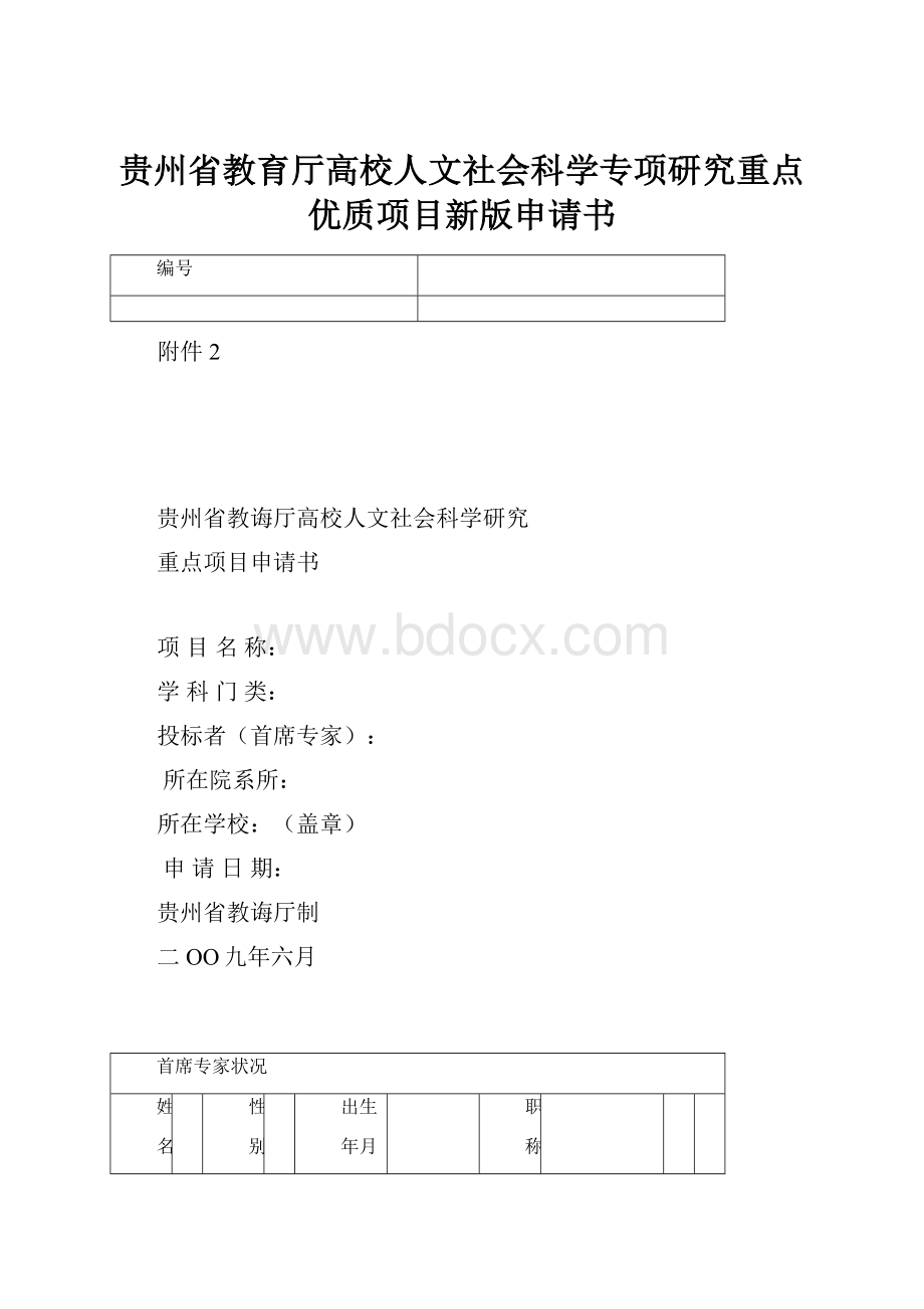 贵州省教育厅高校人文社会科学专项研究重点优质项目新版申请书.docx