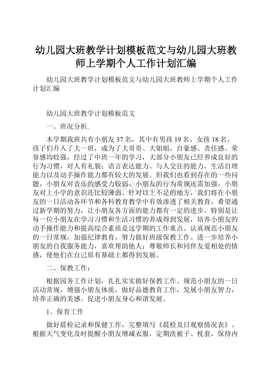 幼儿园大班教学计划模板范文与幼儿园大班教师上学期个人工作计划汇编.docx