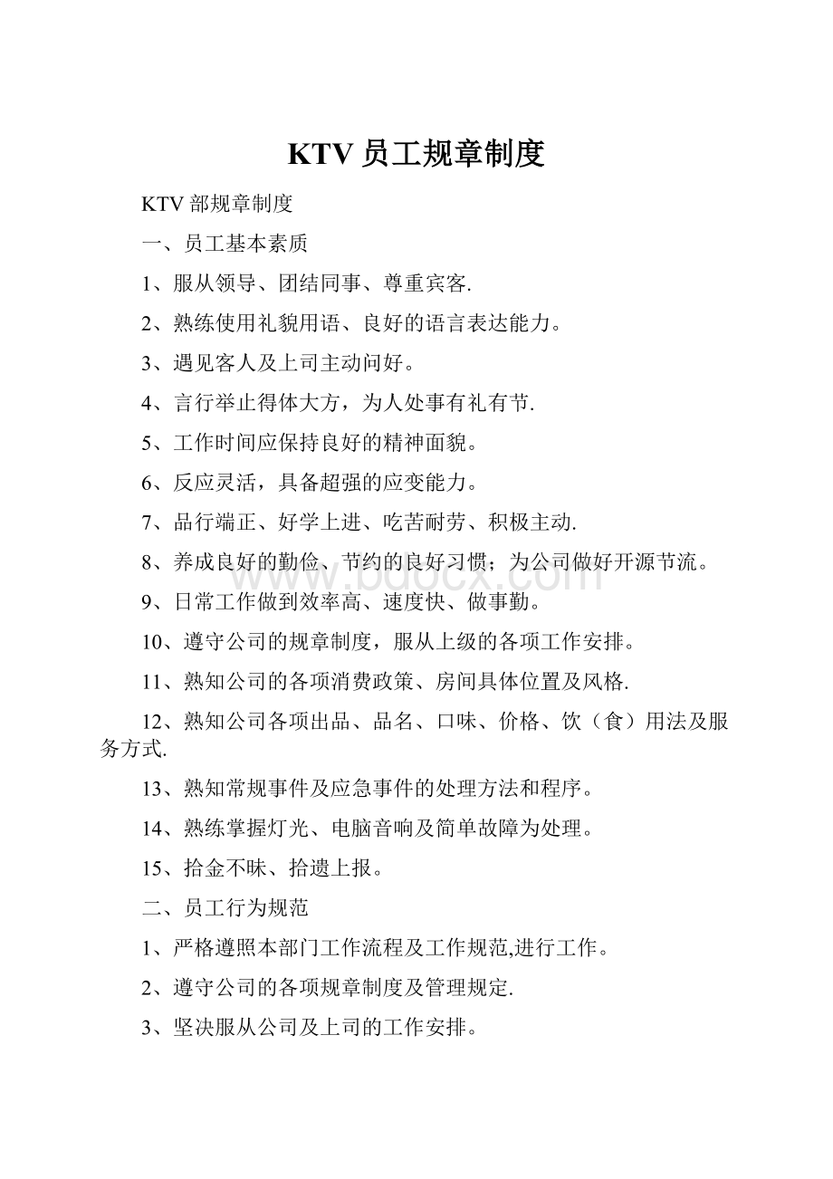 KTV员工规章制度.docx