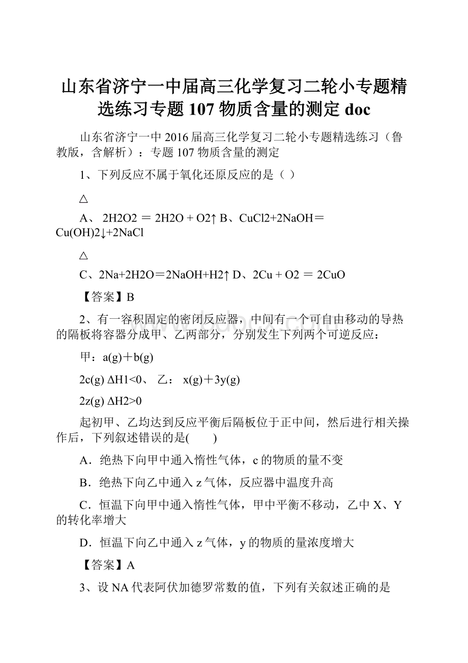 山东省济宁一中届高三化学复习二轮小专题精选练习专题107 物质含量的测定doc.docx