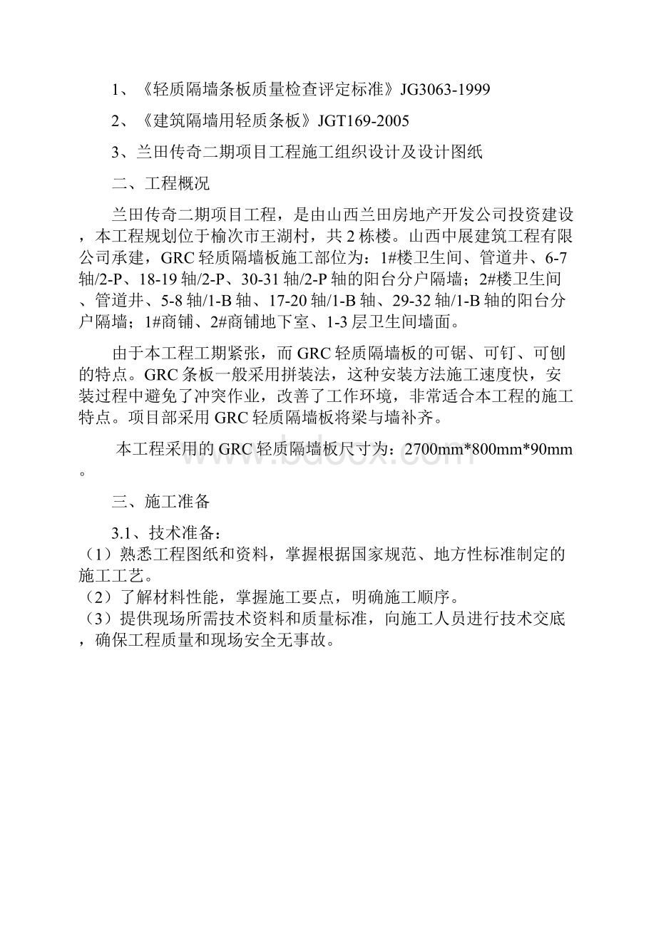 GRC轻质隔墙板施工方案.docx_第2页