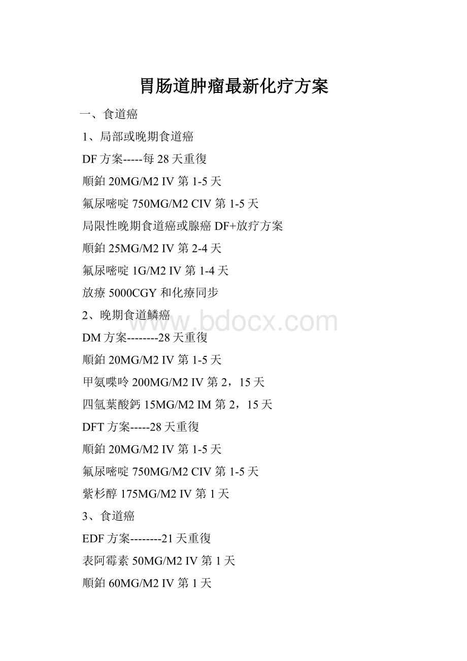 胃肠道肿瘤最新化疗方案.docx_第1页