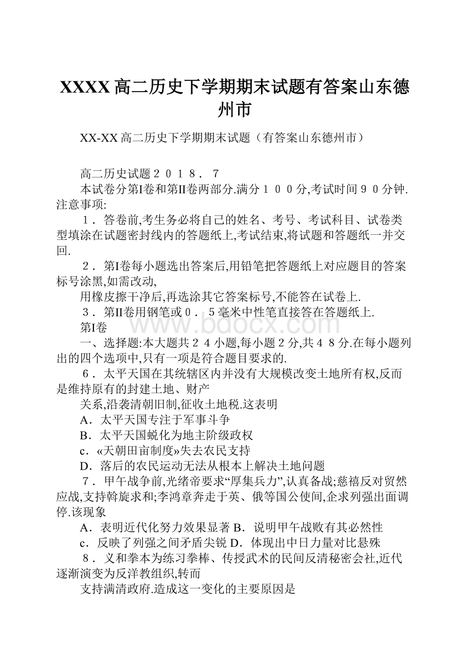 XXXX高二历史下学期期末试题有答案山东德州市.docx