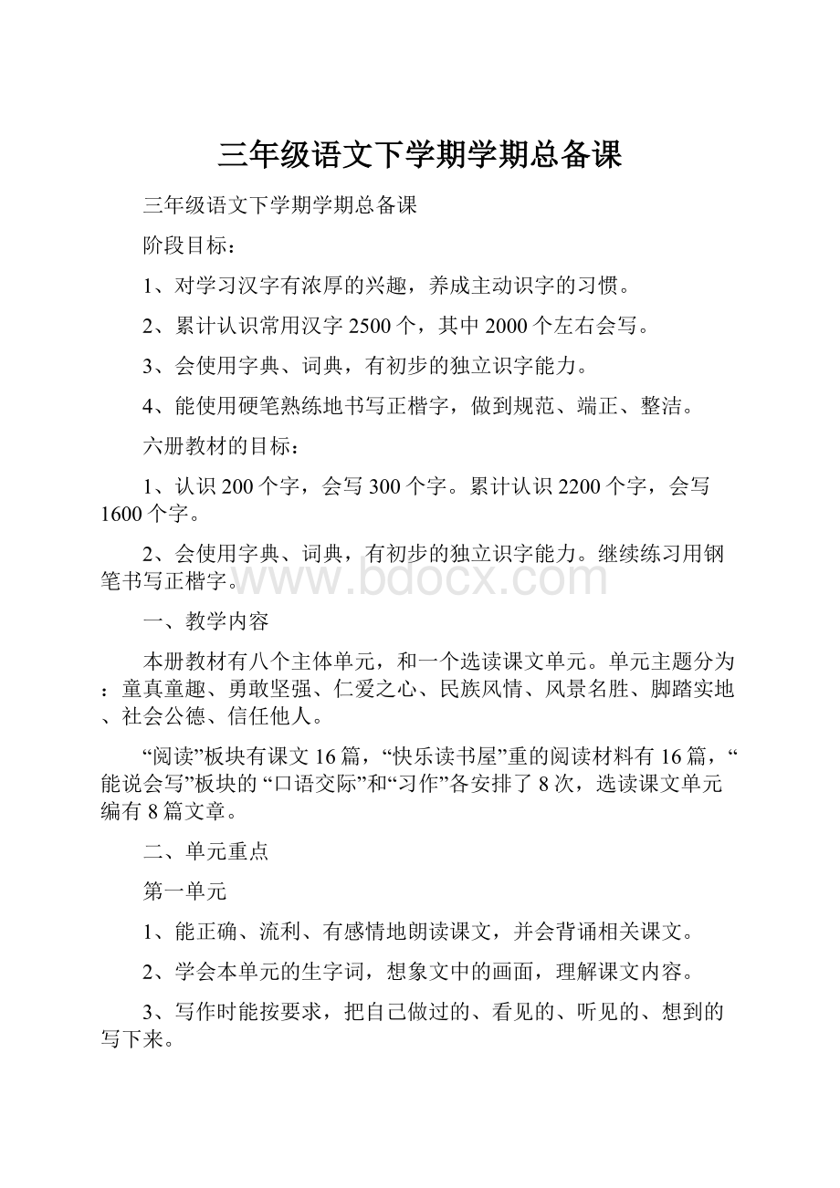 三年级语文下学期学期总备课.docx_第1页