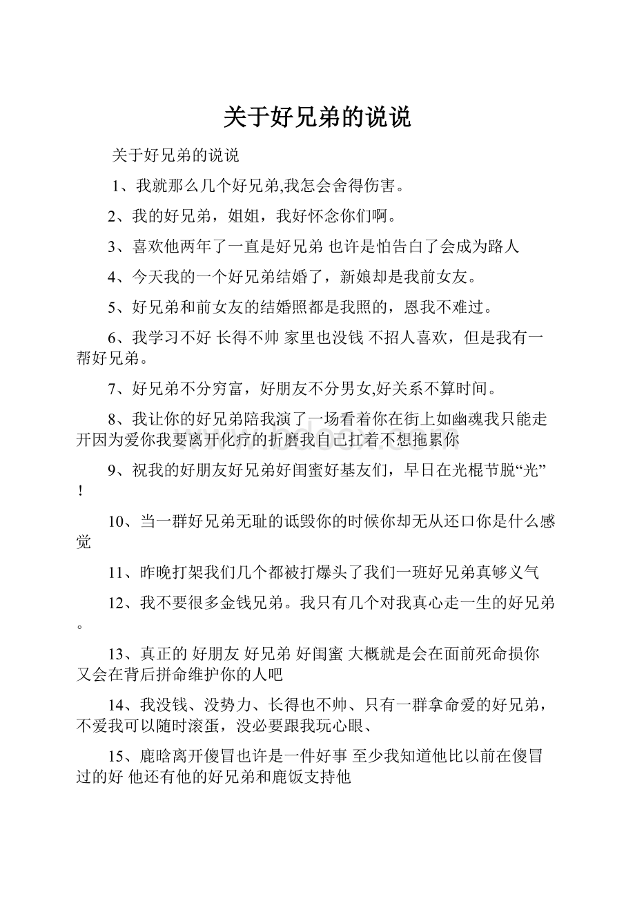 关于好兄弟的说说.docx_第1页