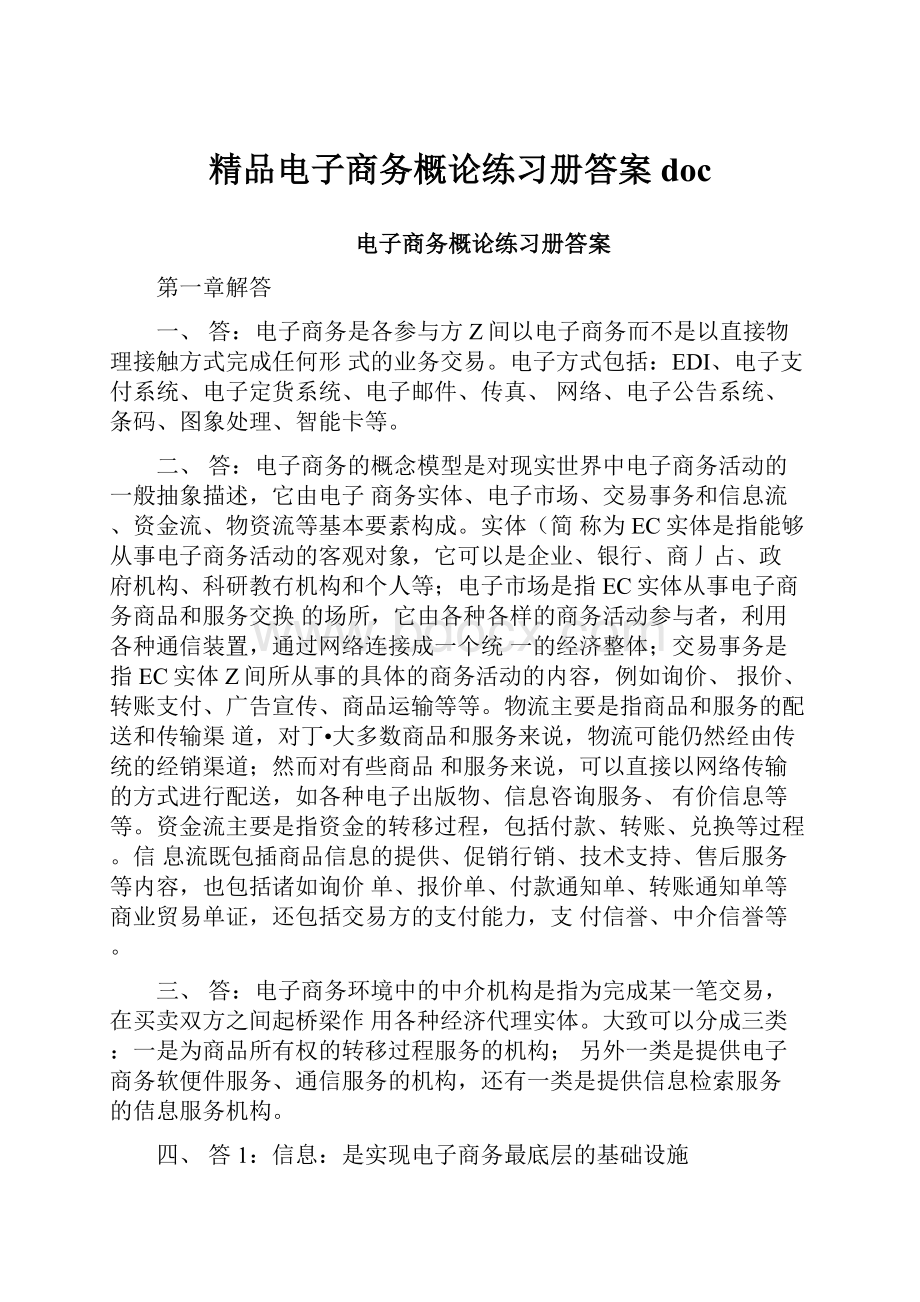 精品电子商务概论练习册答案doc.docx_第1页