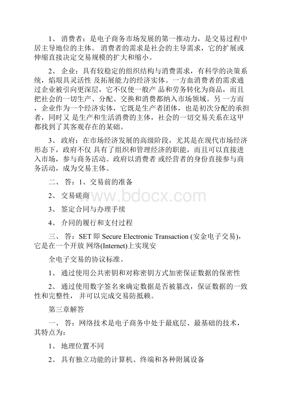 精品电子商务概论练习册答案doc.docx_第3页