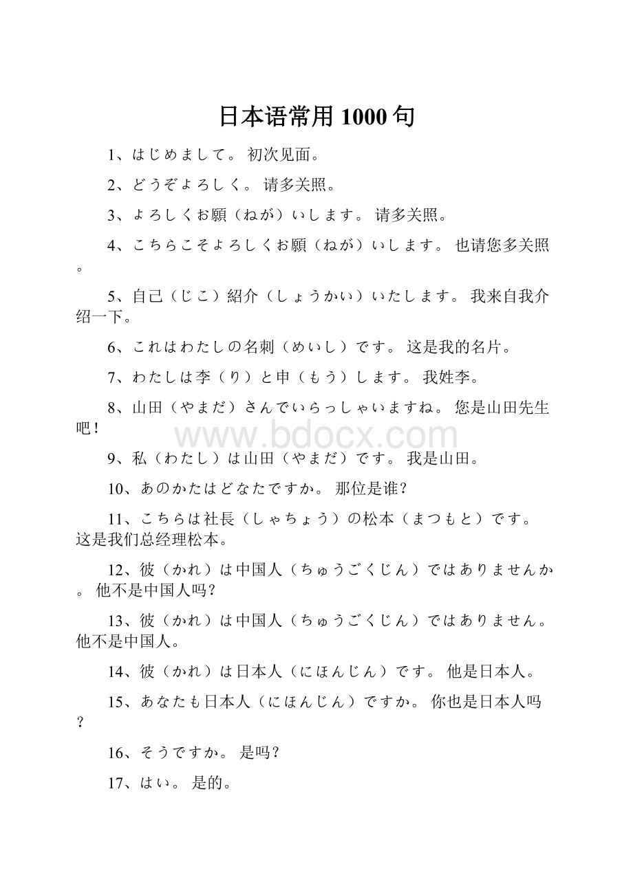 日本语常用1000句.docx_第1页