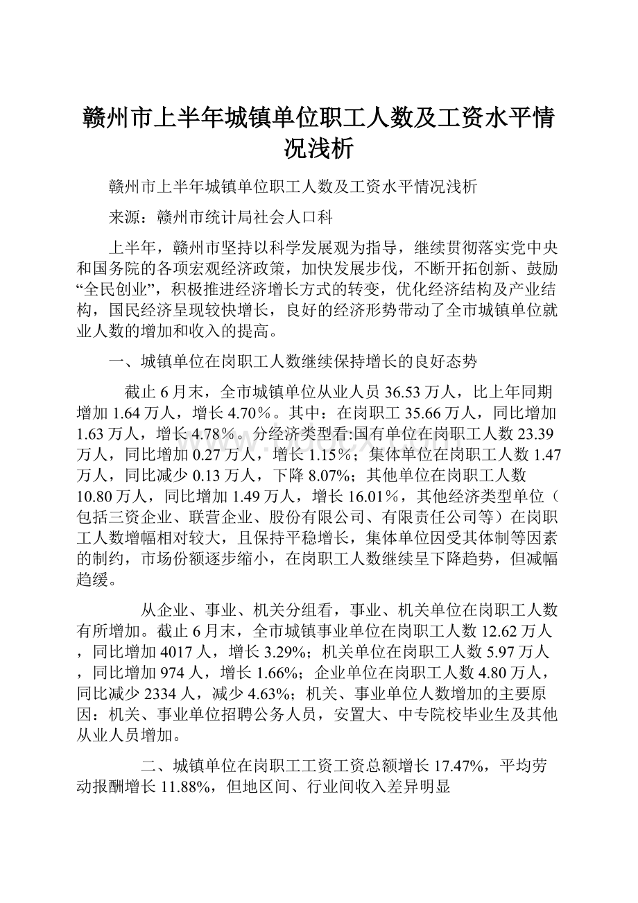 赣州市上半年城镇单位职工人数及工资水平情况浅析.docx