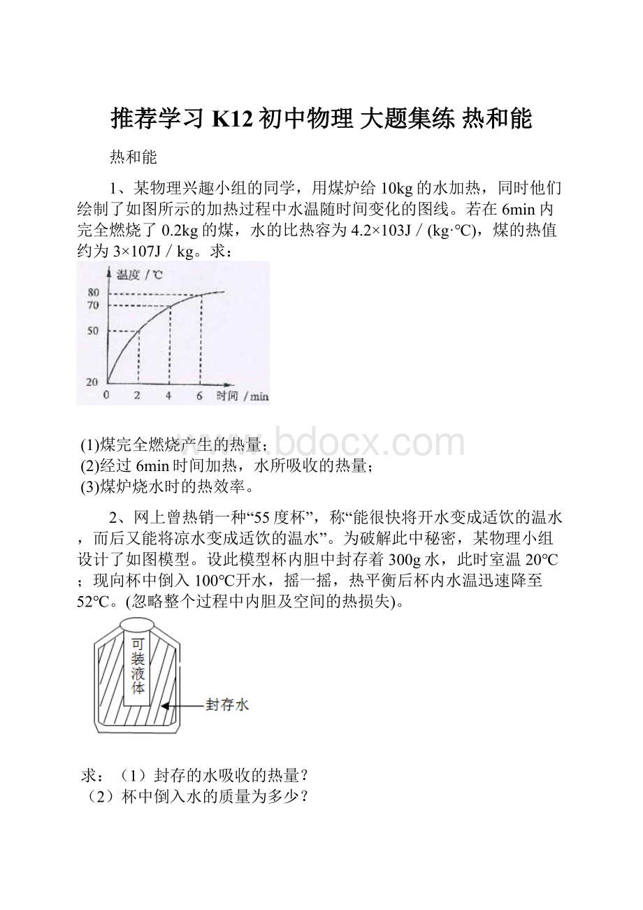 推荐学习K12初中物理 大题集练 热和能.docx_第1页