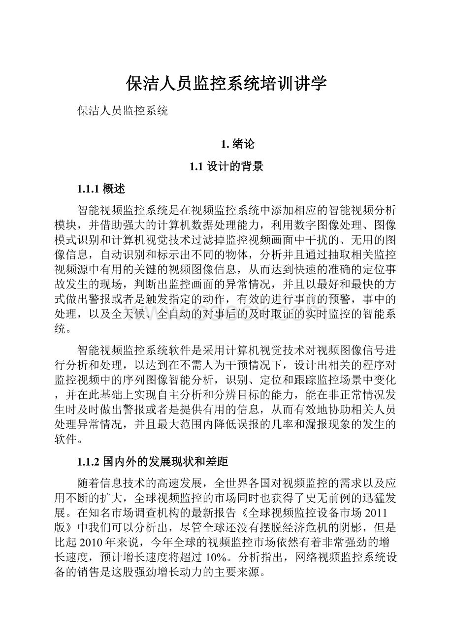 保洁人员监控系统培训讲学.docx