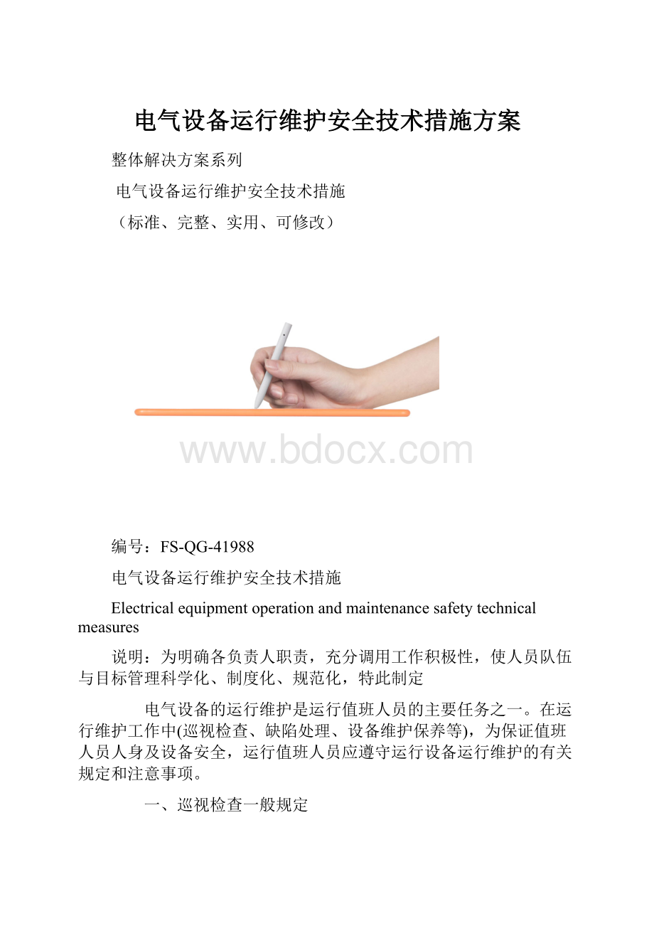 电气设备运行维护安全技术措施方案.docx